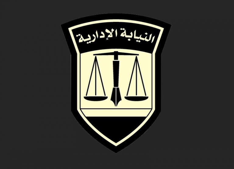 النيابة الإدارية