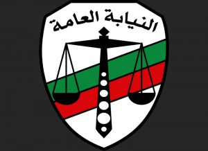 النيابة العامة