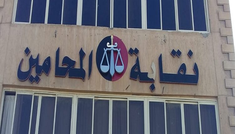 نقابة المحامين
