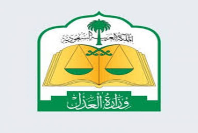 وزارة العدل السعودية