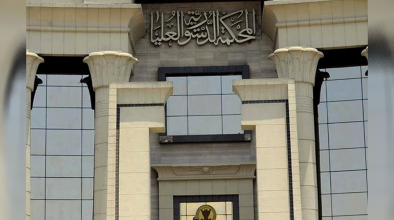 ننشر أحكام المحكمة الدستورية العليا ليوم 4 أكتوبر 2025