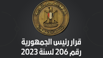 قرار رئيس الجمهورية رقم 208 لسنة 2023