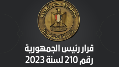 قرار رئيس الجمهورية رقم 209 لسنة 2023