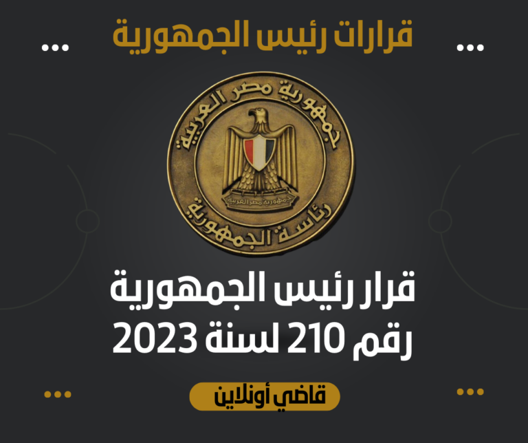 قرار رئيس الجمهورية رقم 209 لسنة 2023
