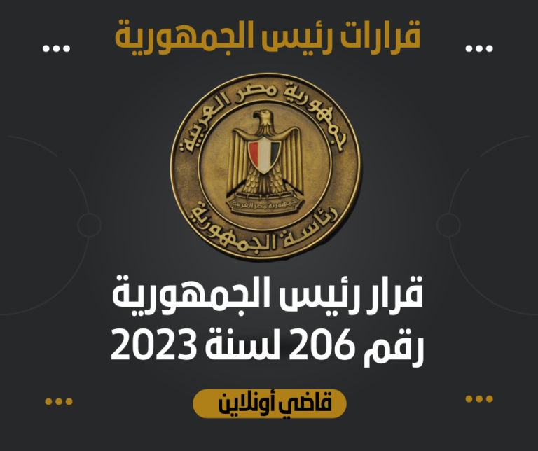 قرار رئيس الجمهورية رقم 206 لسنة 2023