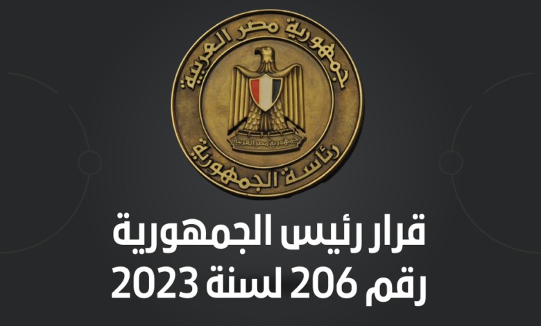 قرار رئيس الجمهورية رقم 206 لسنة 2023