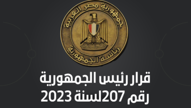 قرار رئيس الجمهورية رقم 207 لسنة 2023