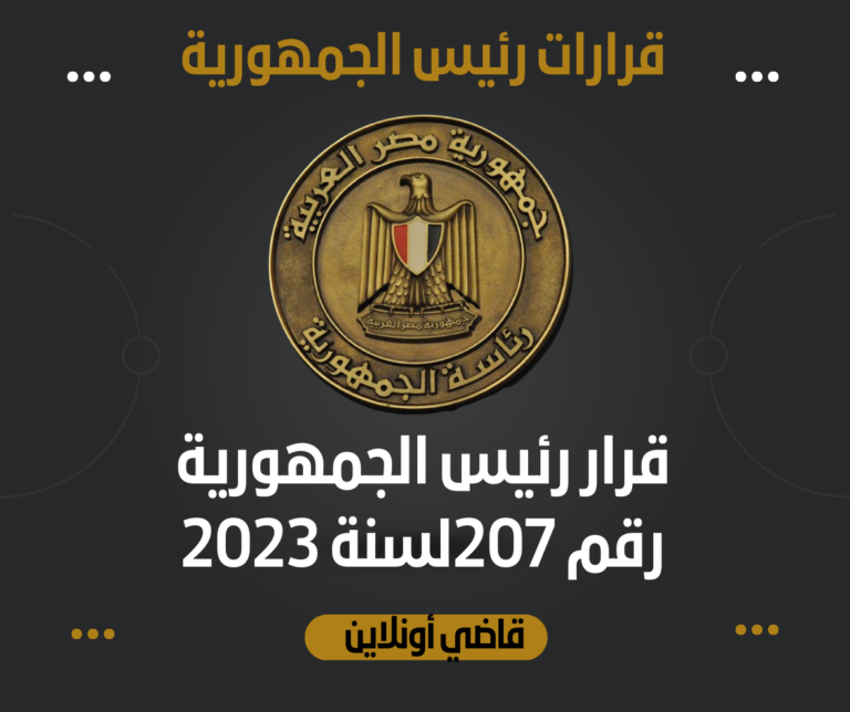 قرار رئيس الجمهورية رقم 207 لسنة 2023