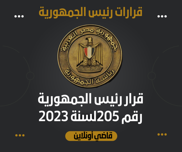 قرار رئيس الجمهورية رقم 208 لسنة 2023