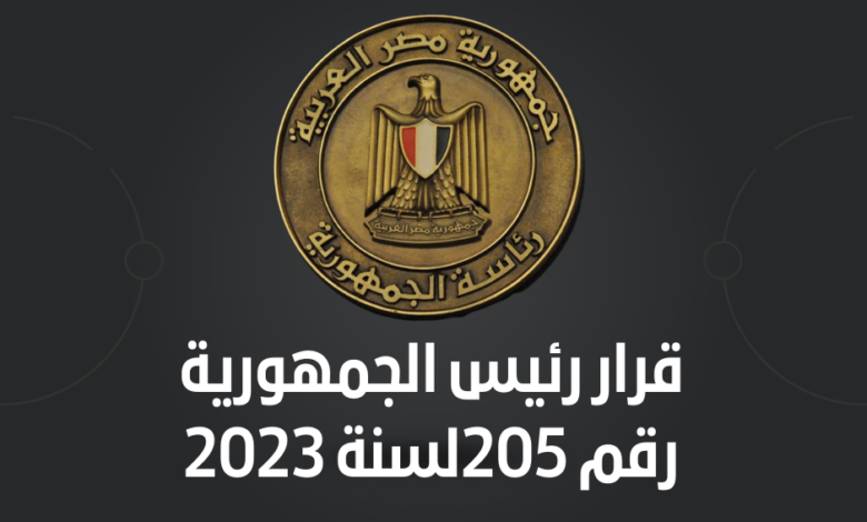 قرار رئيس الجمهورية رقم 208 لسنة 2023