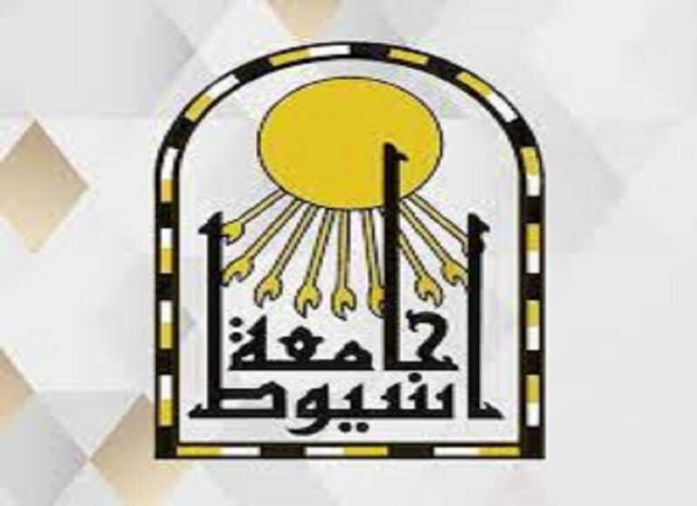 جامعة أسيوط