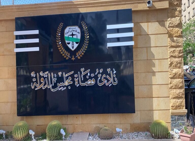 نادي قضاة مجلس الدولة