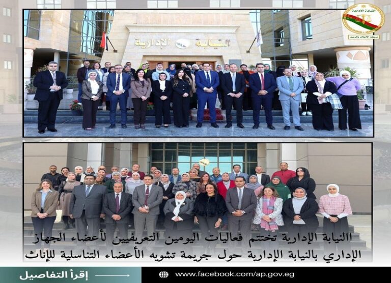 مكافحة العنف ضد المرأة.. النيابة الإدارية تختتم ورشة «ختان الإناث»