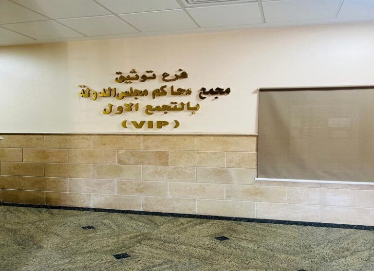 شاهد أحدث مقرات الشهر العقارى داخل مجلس الدولة فى التجمع الخامس