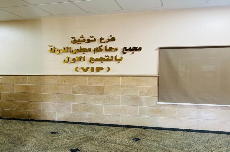 شاهد أحدث مقرات الشهر العقارى داخل مجلس الدولة فى التجمع الخامس