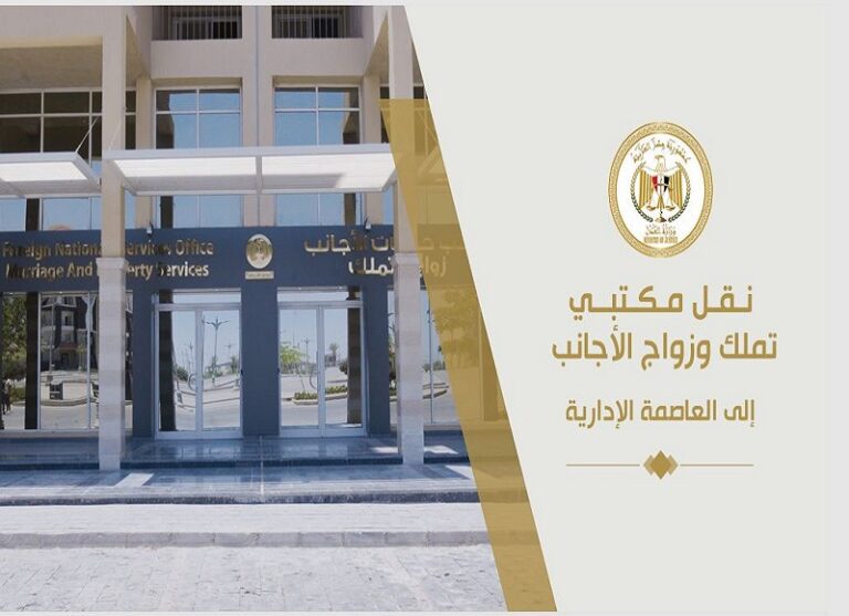 مكتب تملك الأجانب للعقارات والأراضي قبل وبعد نقله للعاصمة الإدارية (صور)