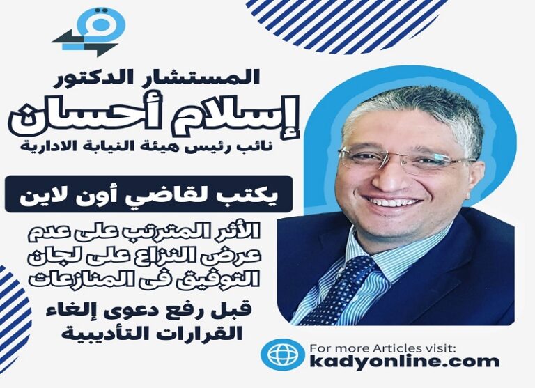 الأثر المترتب على عدم عرض النزاع على لجان التوفيق فى المنازعات قبل رفع دعوى إلغاء القرارات التأديبية