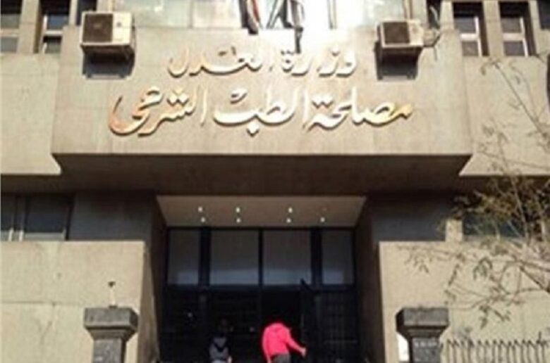 مصلحة الطب الشرعي