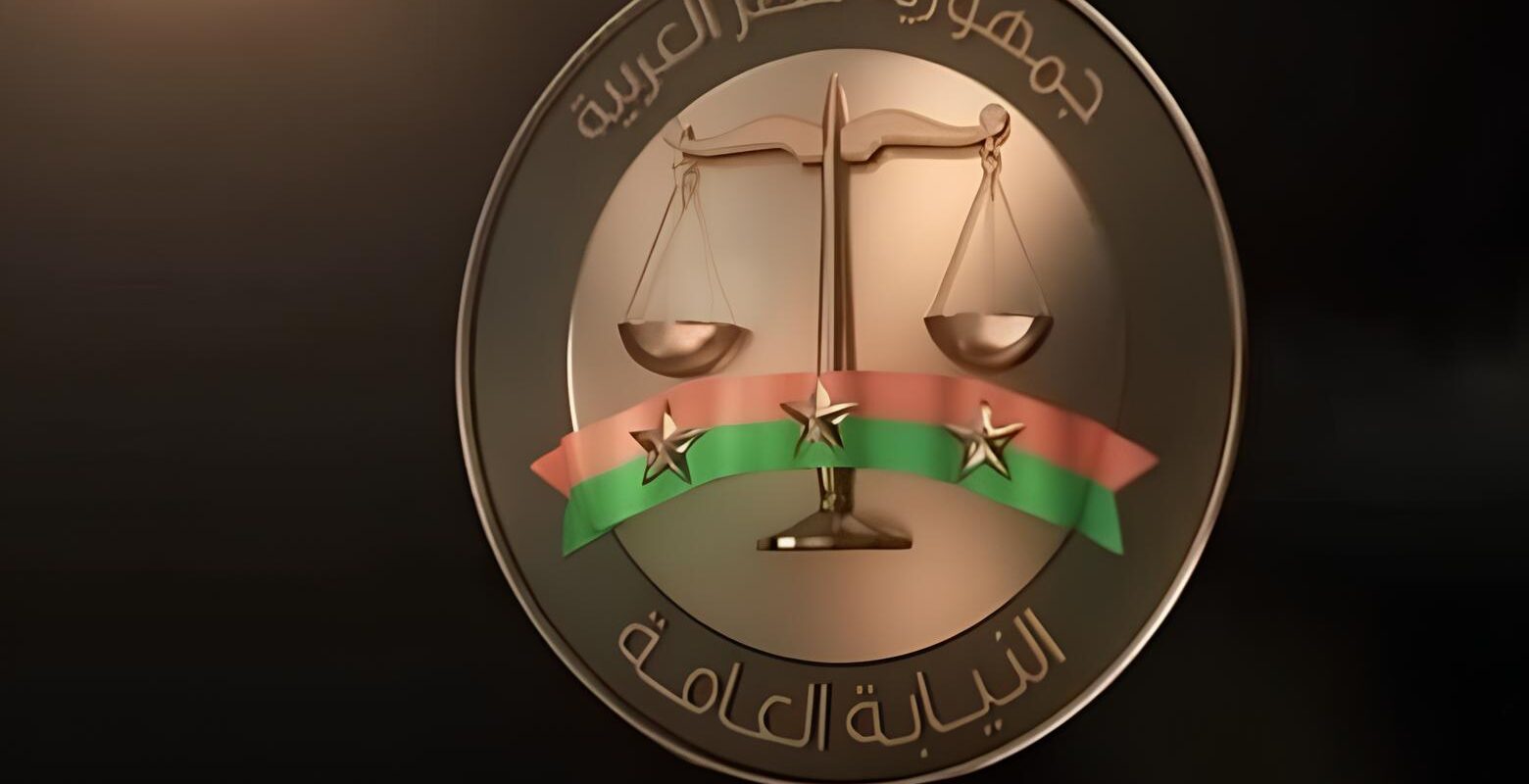 النيابة العامة