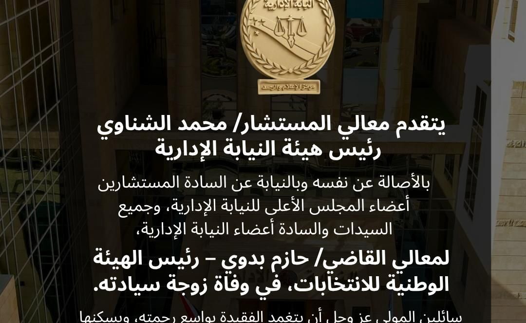 المستشار محمد الشناوي يقدم واجب العزاء للمستشار حازم بدوي فى وفاة زوجته