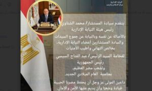 رئيس النيابة الإدارية يهنئ الرئيس السيسي والشعب المصري بالعام الميلادي الجديد‎