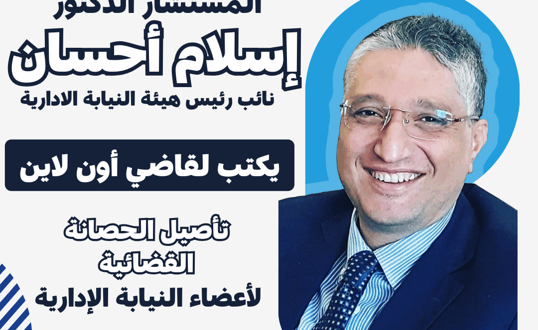 المستشار الدكتور إسلام إحسان ـ نائب رئيس هيئة النيابة الإدارية