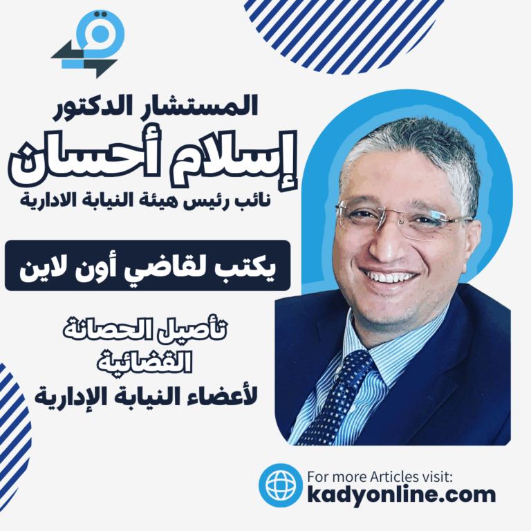 المستشار الدكتور إسلام إحسان ـ نائب رئيس هيئة النيابة الإدارية