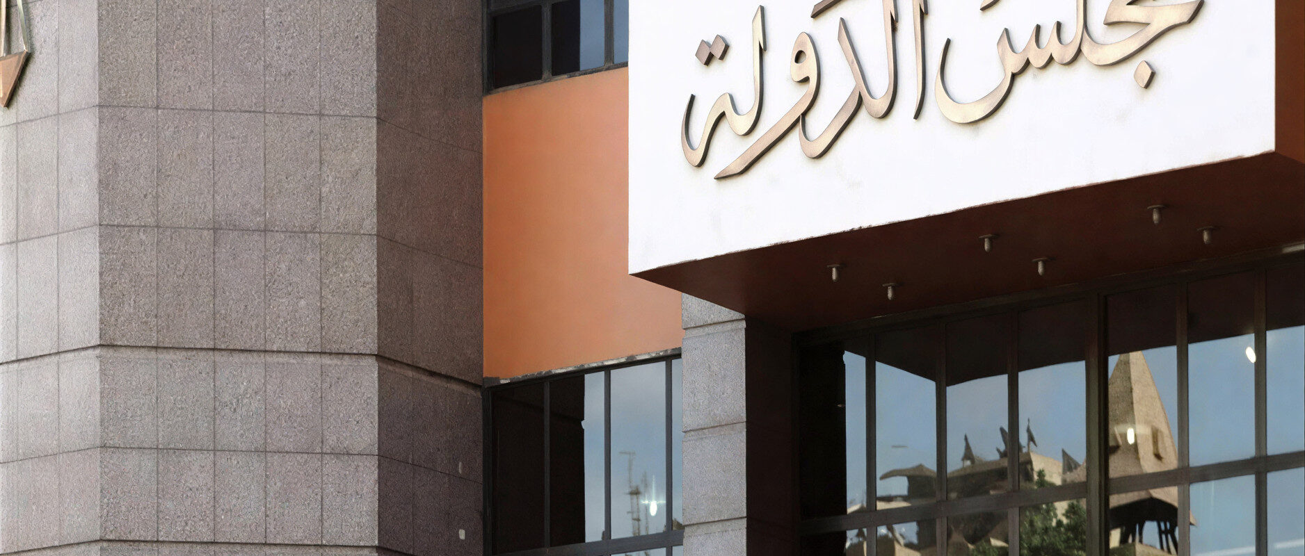 مجلس الدولة يلزم جامعة حلوان بسداد اشتراكات التأمين عن العمالة المؤقتة