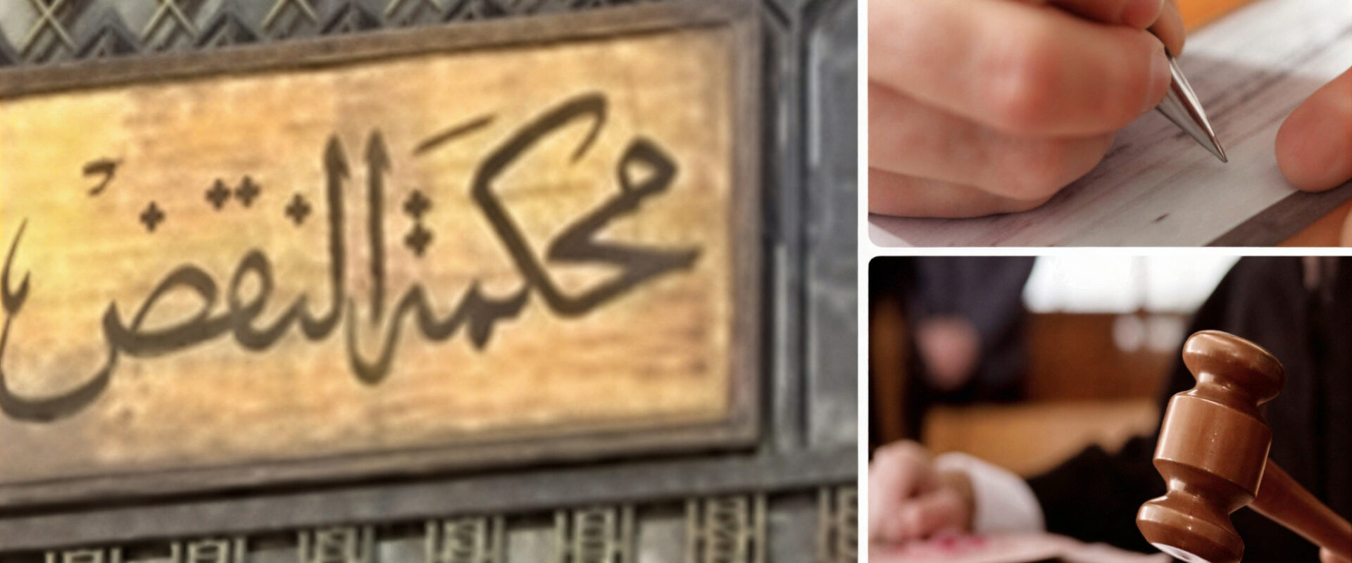 تفاصيل قرار محكمة النقض المتسبب فى حكم الدستورية ببطلان جداول المواد المخدرة