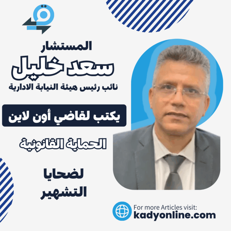 المستشار سعد خليل نائب رئيس النيابة الإدارية يكتب عن الحماية القانونية لضحايا التشهير
