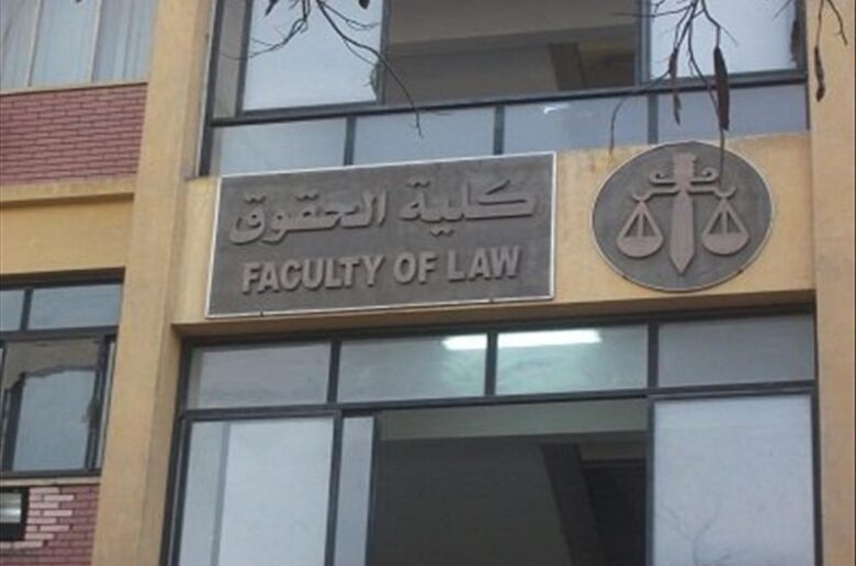 تعرف على الأوراق المطلوبة للتقديم للدراسات العليا بحقوق سوهاج